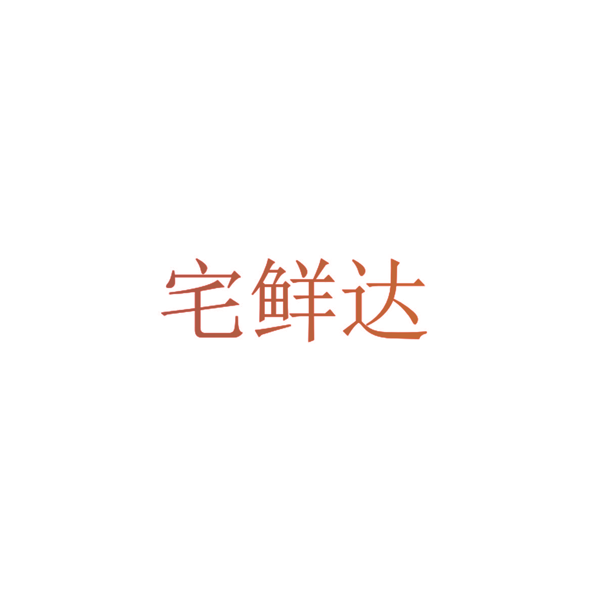 宅鲜达