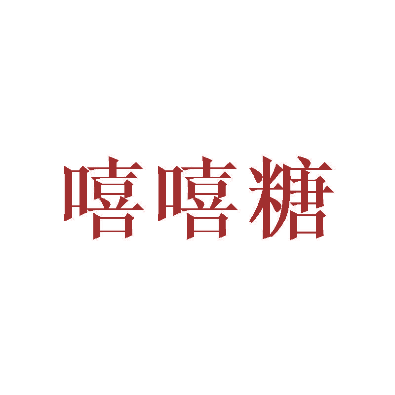嘻嘻糖