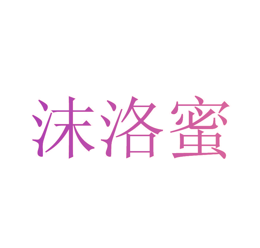 沫洛蜜
