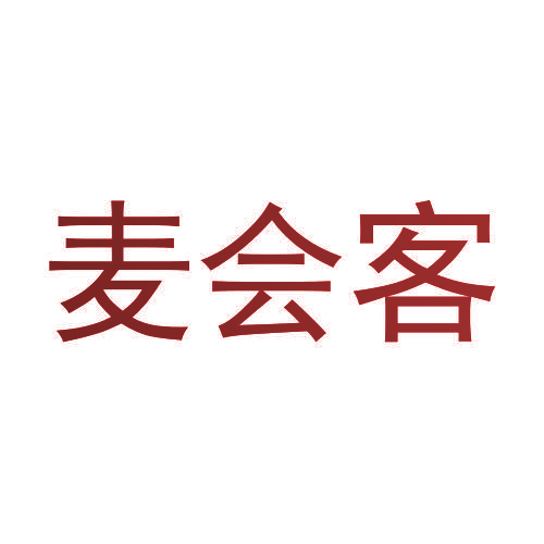 麦会客
