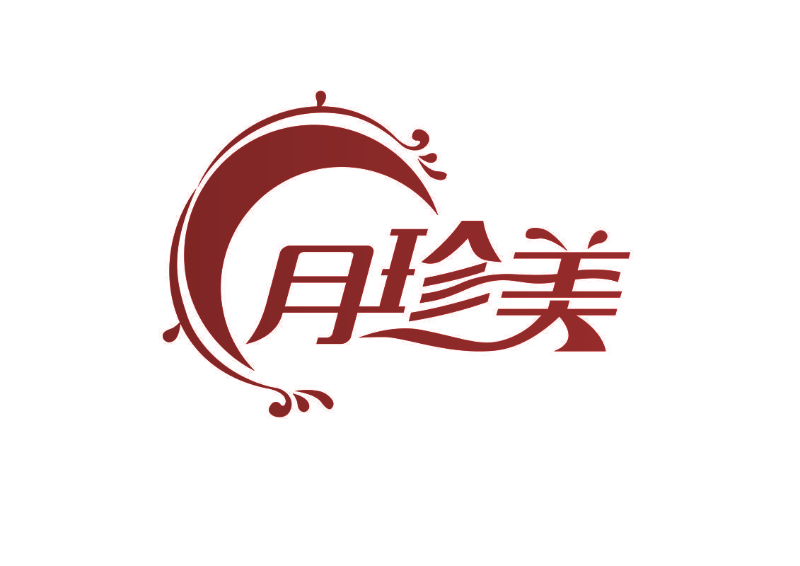 月珍美