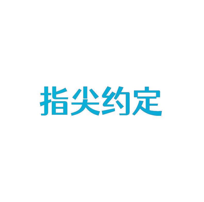 指尖约定
