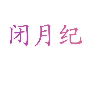 闭月纪