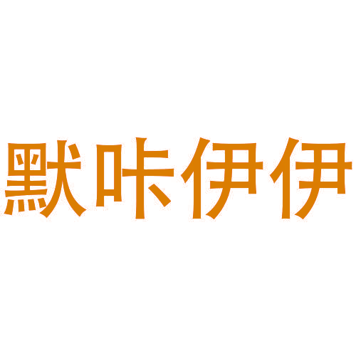 默咔伊伊