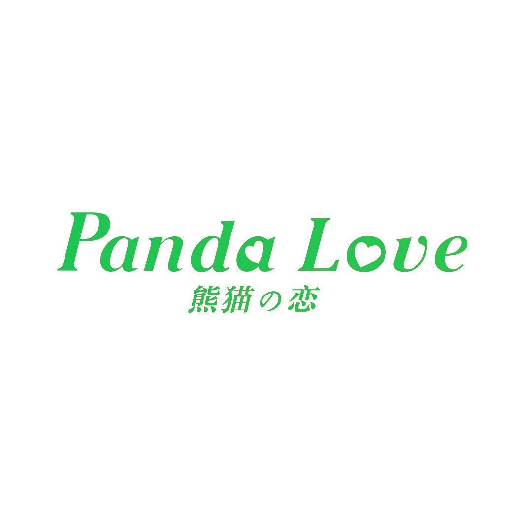 熊猫恋 PANDA LOVE