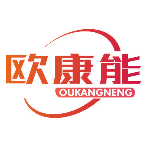欧康能OUKANGNENG