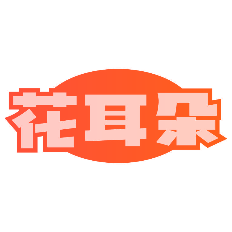花耳朵
