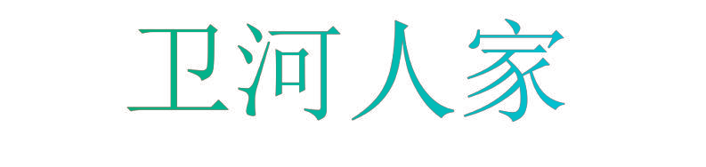 卫河人家