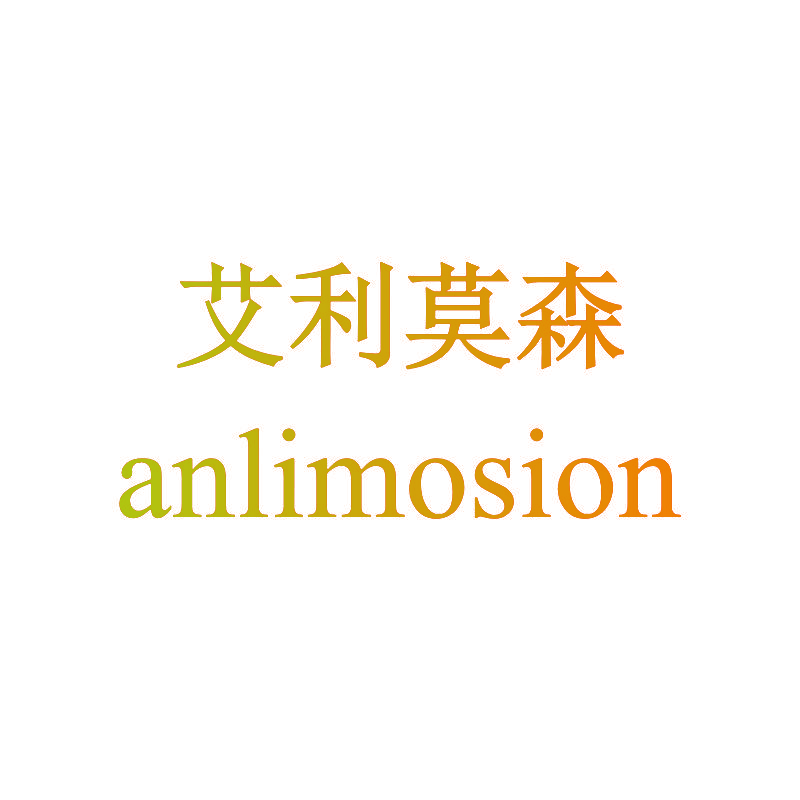 艾利莫森anlimosion