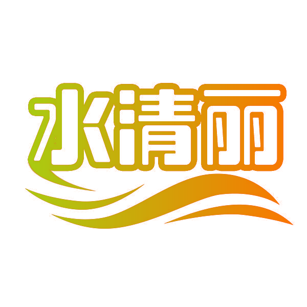 水清丽