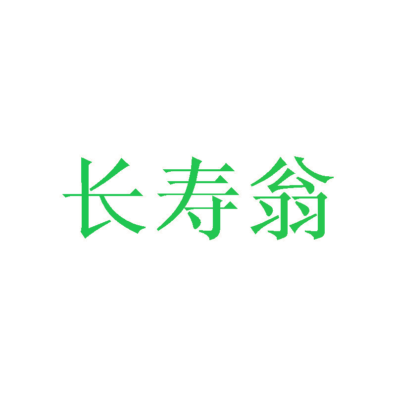 长寿翁