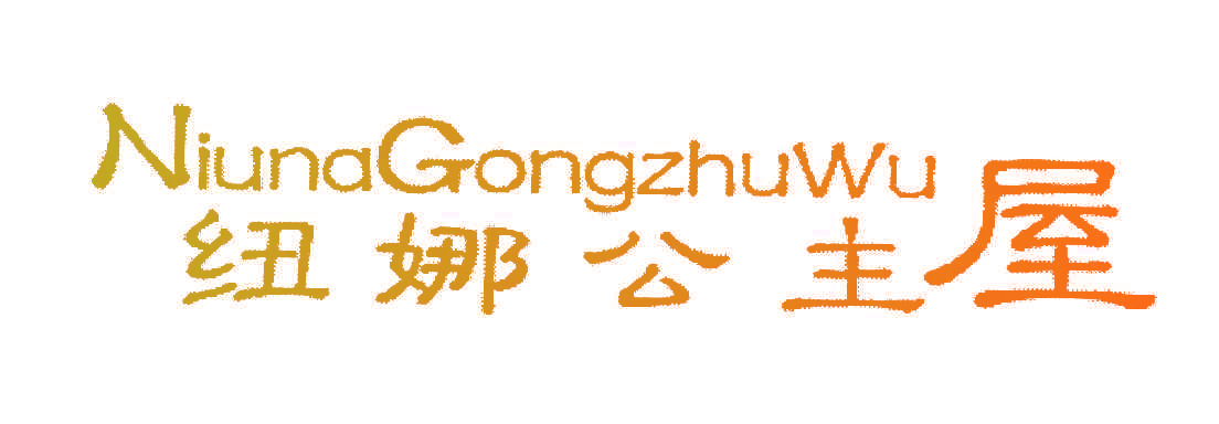 纽娜公主屋