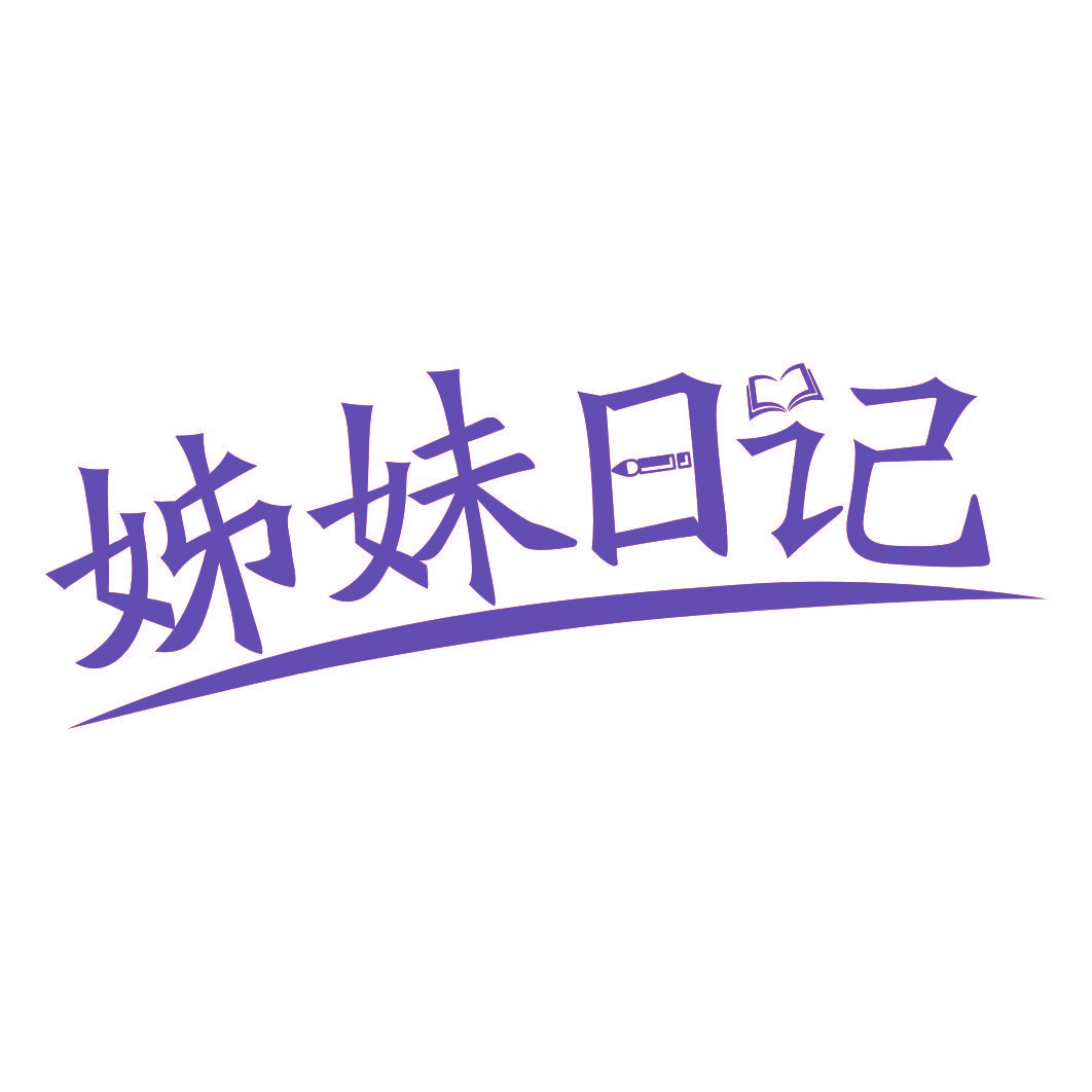 姊妹日记