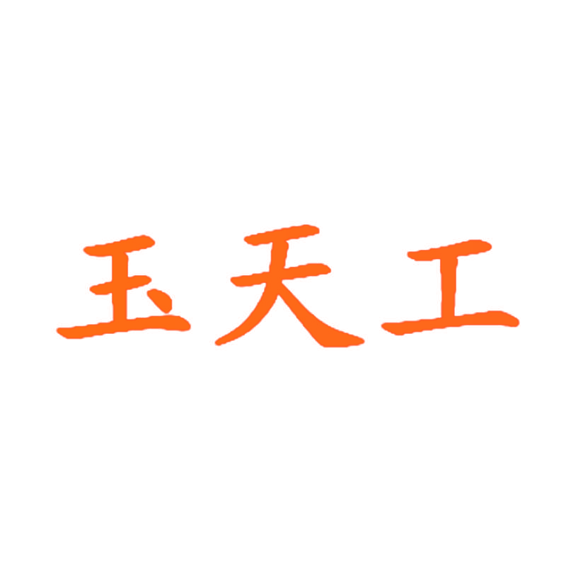 玉天工