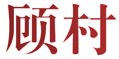 顾村