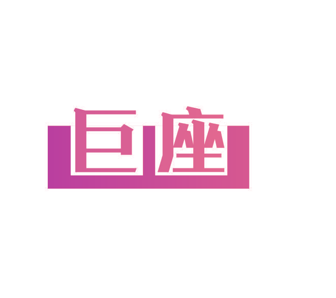 巨座