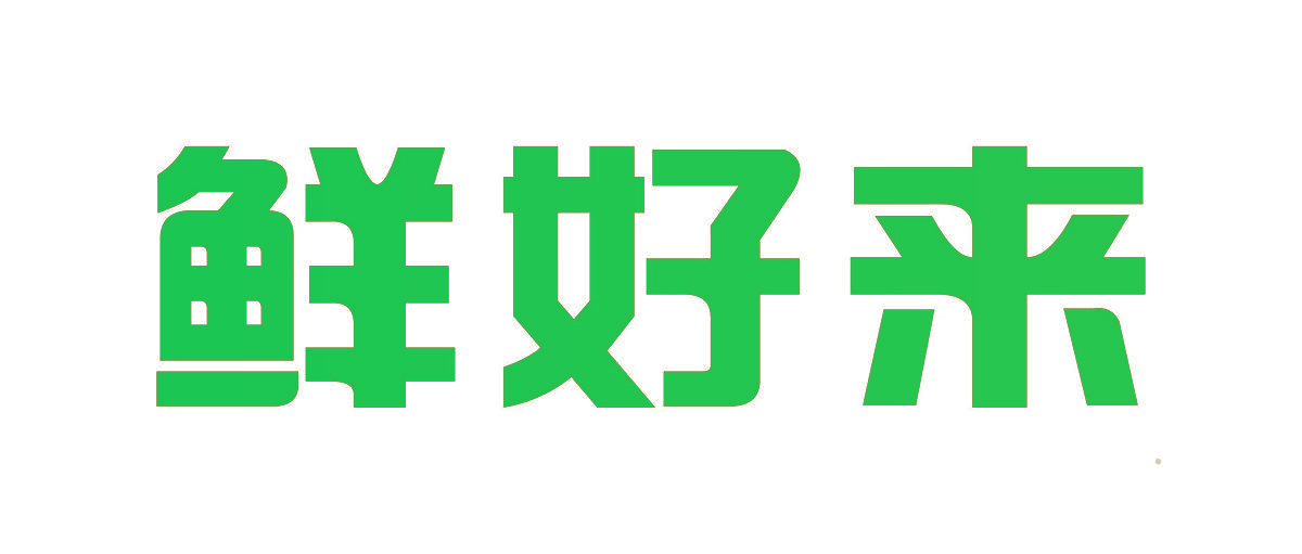鲜好来
