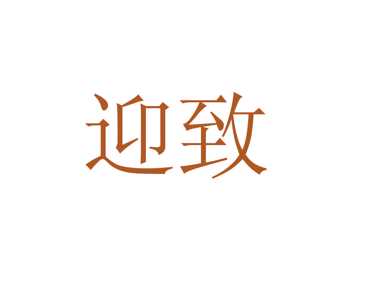 迎致
