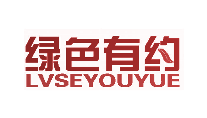 绿色有约,LVSEYOUYUE,LUSEYOUYUE
