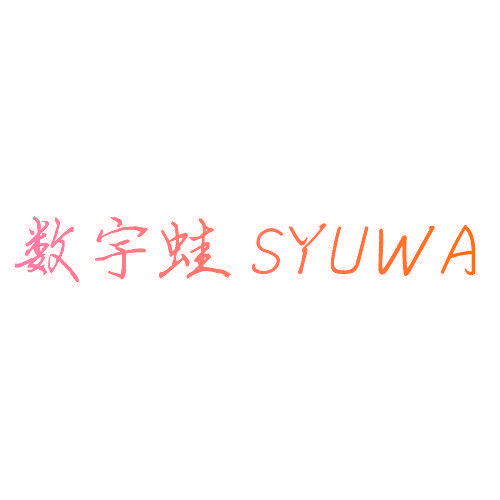 数宇蛙 SYUWA