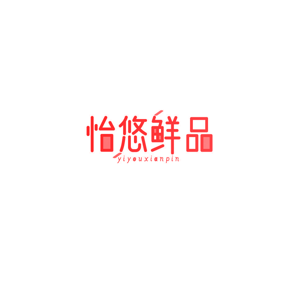 怡悠鲜品