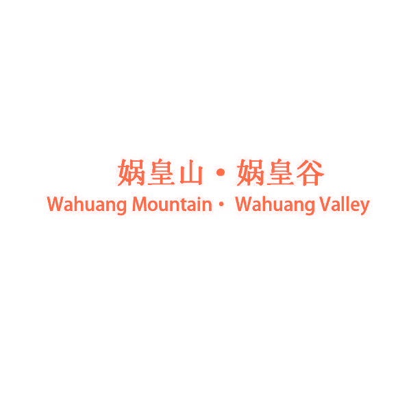 娲皇山·娲皇谷 WAHUANG MOUNTAIN·WAHUANG VALLEY