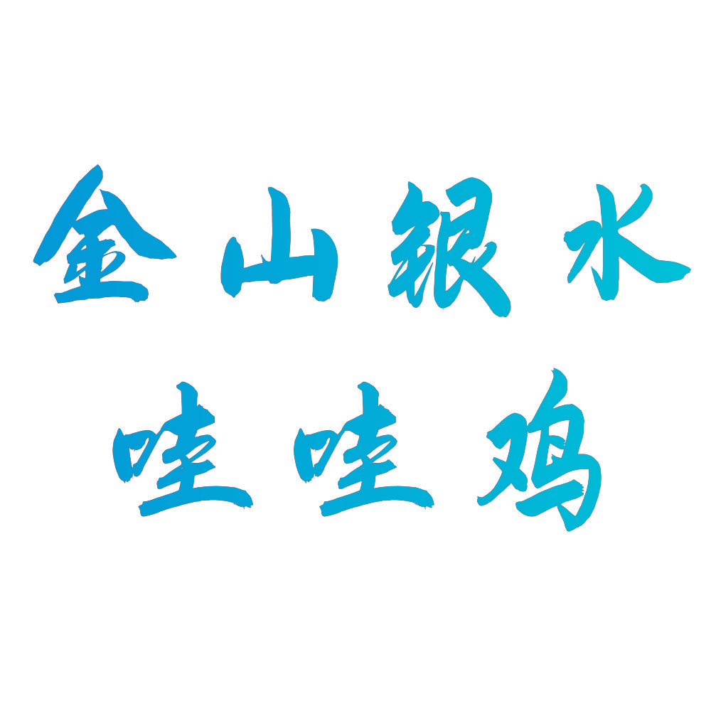 金山银水哇哇鸡