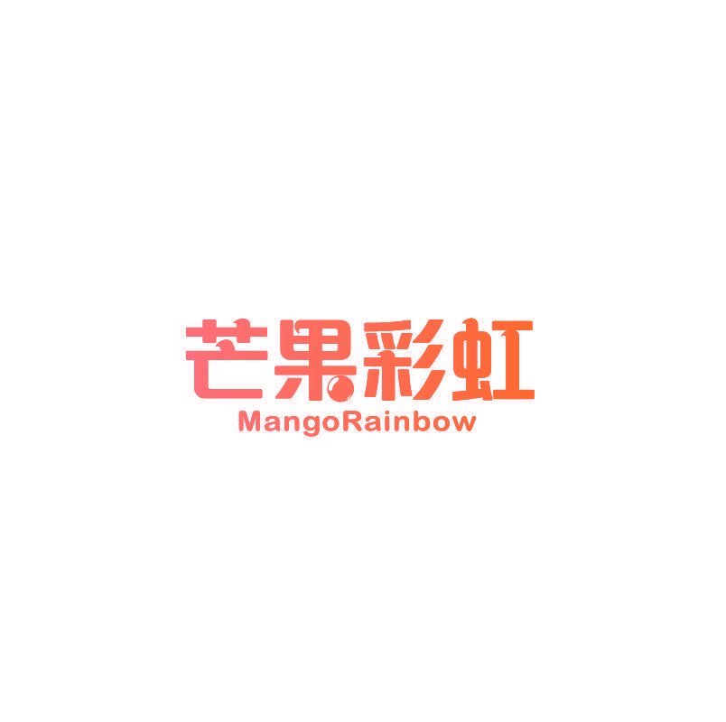 芒果彩虹 MANGORAINBOW
