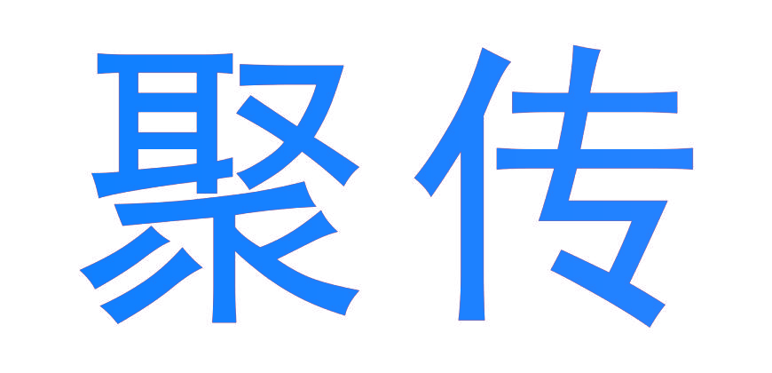 聚传