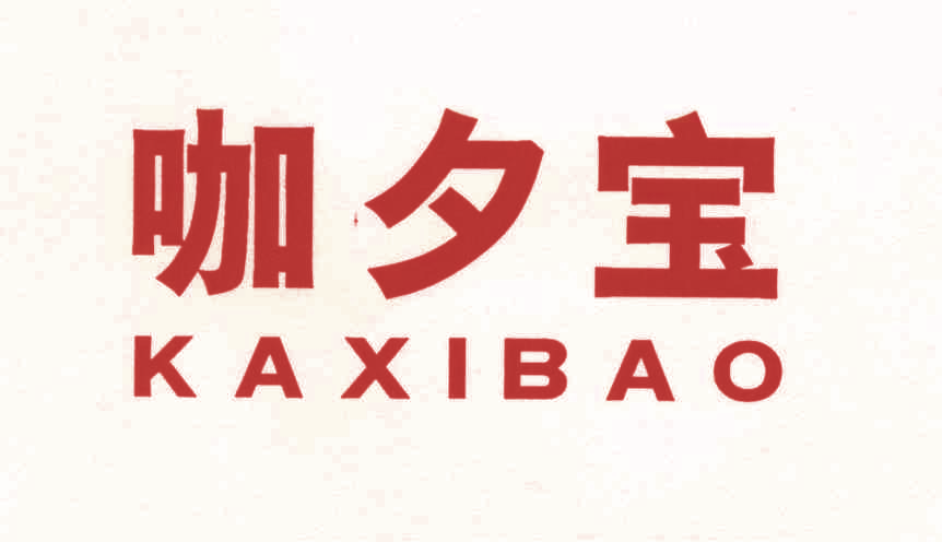 咖夕宝,KAXIBAO