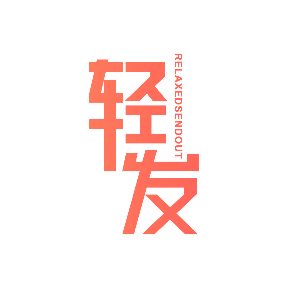 轻发 RELAXED SEND OUT