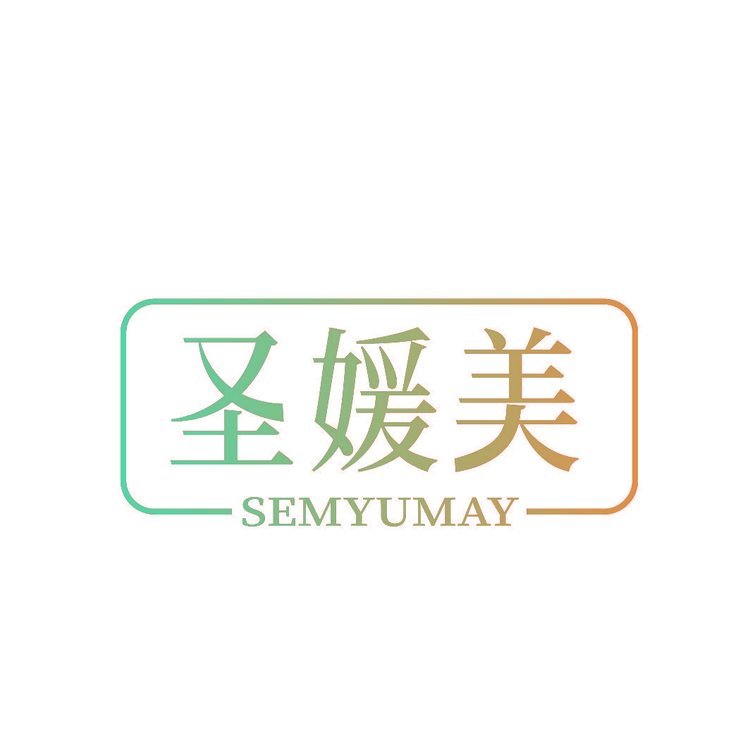 圣媛美 SEMYUMAY