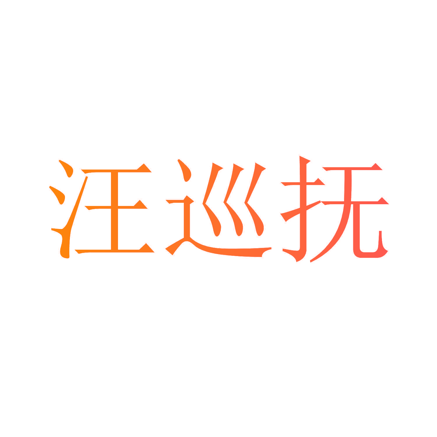 汪巡抚