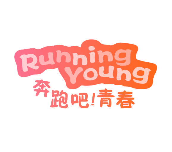 RUNNING YOUNG 奔跑吧！青春