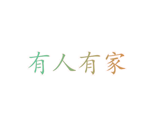 有人有家