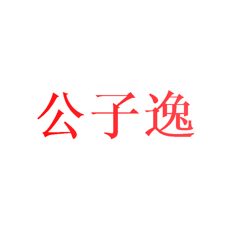 公子逸