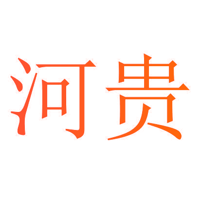 河贵