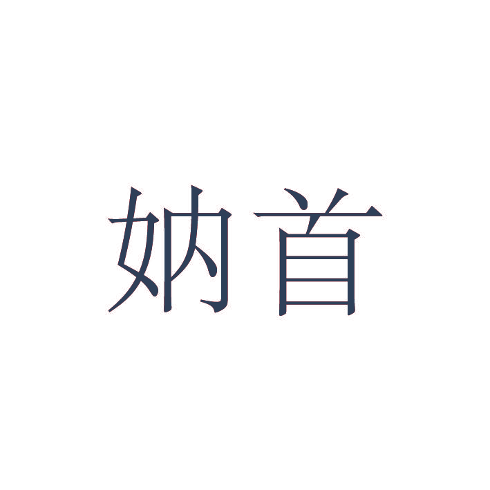 妠首