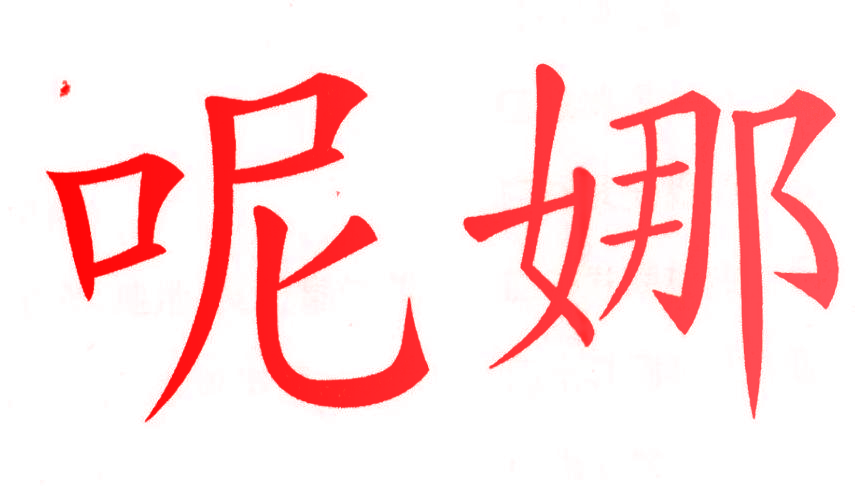 呢娜