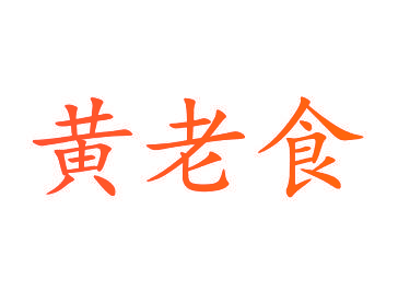 黄老食