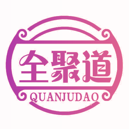 全聚道