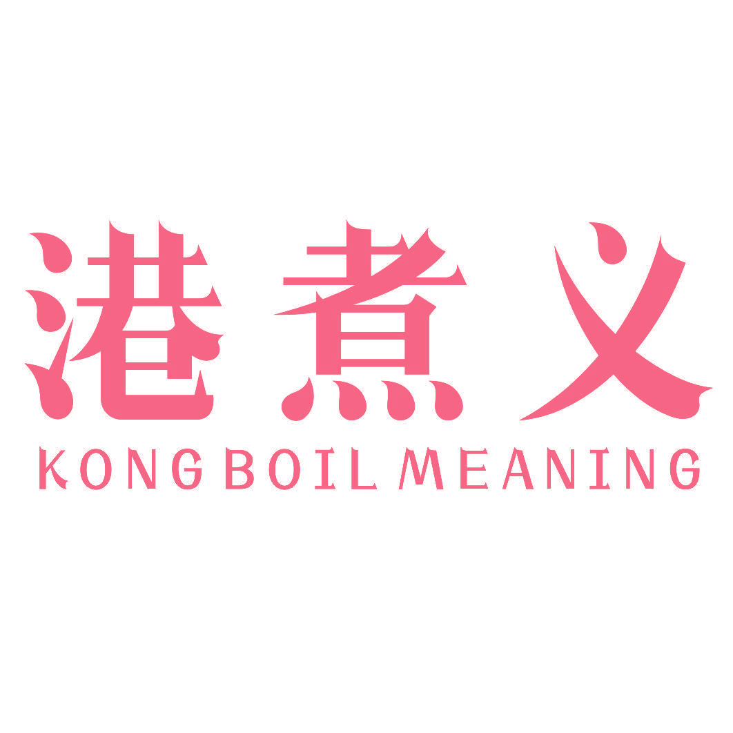 港煮义 KONG BOIL MEANING