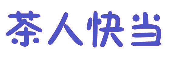 茶人快当