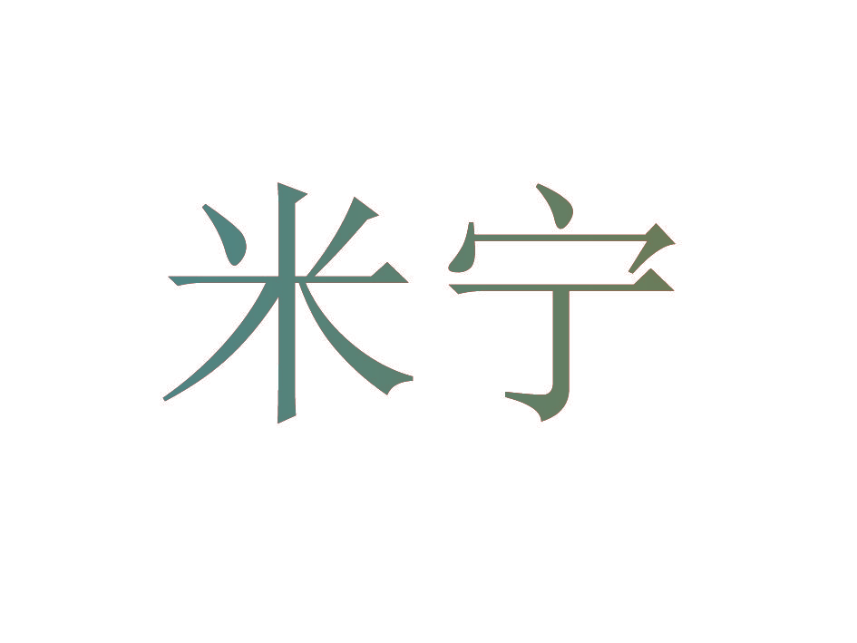 米宁