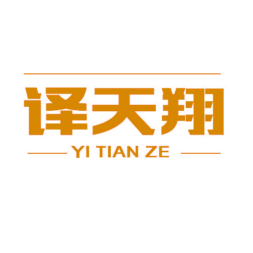 译天翔 YI TIAN ZE