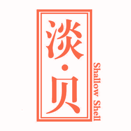 淡贝 SHALLOW SHELL