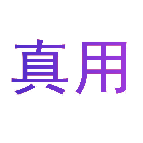 真用