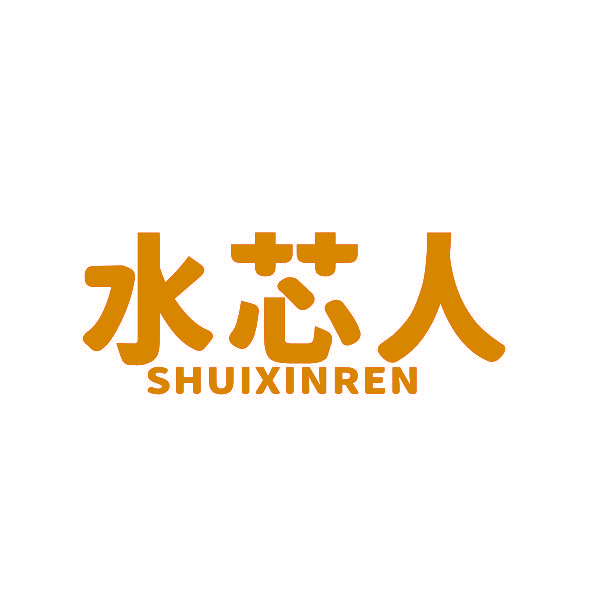 水芯人