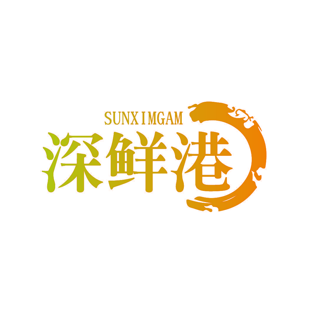 深鲜港 SUNXIMGAM