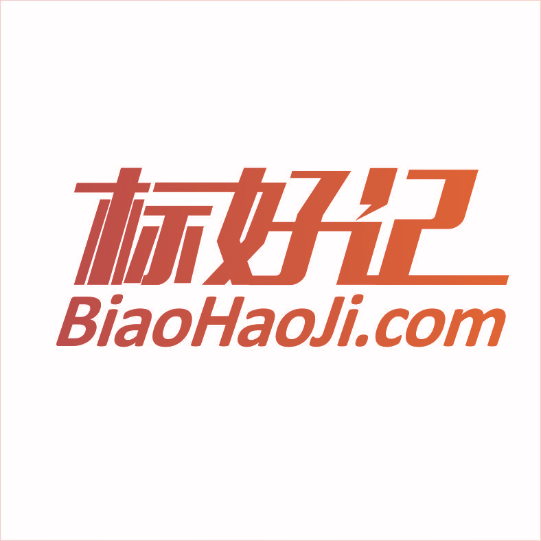 标好记 BIAOHAOJI.COM